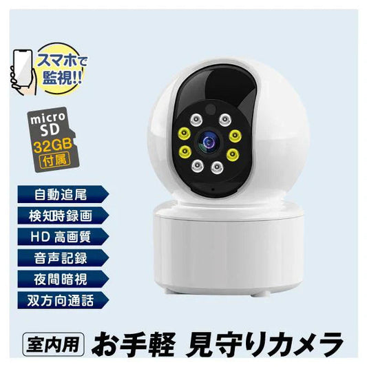 【値下げの向こう側へ！/最終処分！】お手軽 おうち見守りカメラ（32GB SD付）　1個