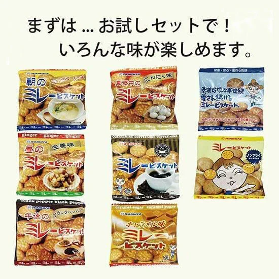 送料無料 ミレービスケット お試しセット(小袋8種)野村 のむら ミレー お試しスイーツ プレゼント お菓子 駄菓子 おやつ クッキー　 お歳暮　贈答品 小袋 小袋菓子 お中元 ギフト 子供 子ども 幼児 遠足 運動会 詰め合わせ 出来立て発送