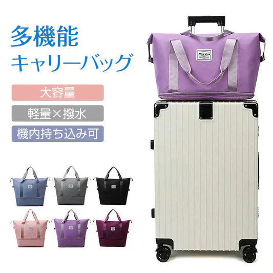 キャリーオンバッグ 「ライトパープル」 旅行バック キャリーバッグ 2way 多機能 大きさ調節 4輪 横押し 折りたたみ 軽量 軽い 大容量 機内持ち込み ボストンバッグ おしゃれ 防水 撥水加工 出張