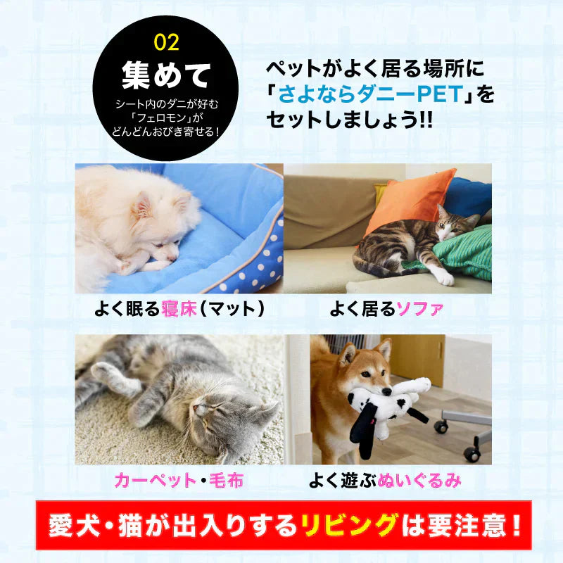 さよならダニーPET用2個セット ダニ取りシート ダニ取り ダニ捕り ダニ捕獲シート ダニ退治 ダニ対策 ダニ駆除 ダニ除け ダニ