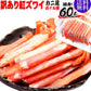 かに 訳あり 紅 ズワイガニ ボイル 紅ズワイ カニ足 ポーション 20本×3個(ロシア産原料中国・ベトナム加工)  ※メール便との同梱不可 日時指定不可