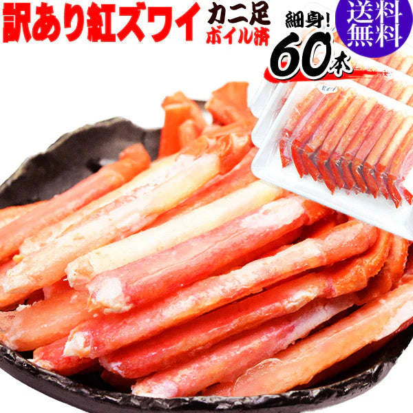 かに 訳あり 紅 ズワイガニ ボイル 紅ズワイ カニ足 ポーション 20本×3個(ロシア産原料中国・ベトナム加工)  ※メール便との同梱不可 日時指定不可