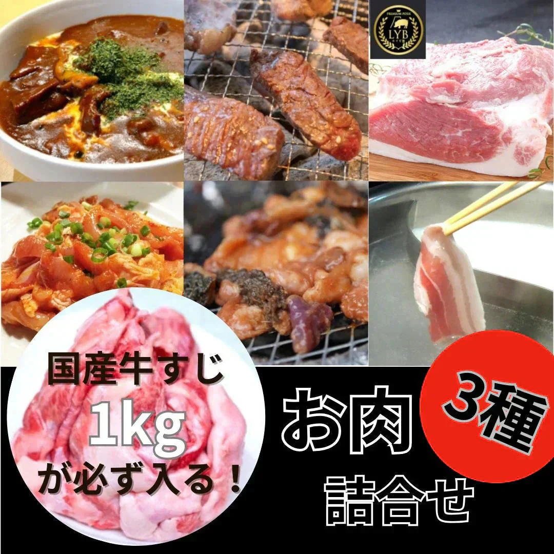 【3種以上お肉の詰合せ】国産牛すじ1kgが必ず入る