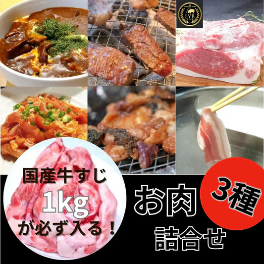 【3種以上お肉の詰合せ】国産牛すじ1kgが必ず入る