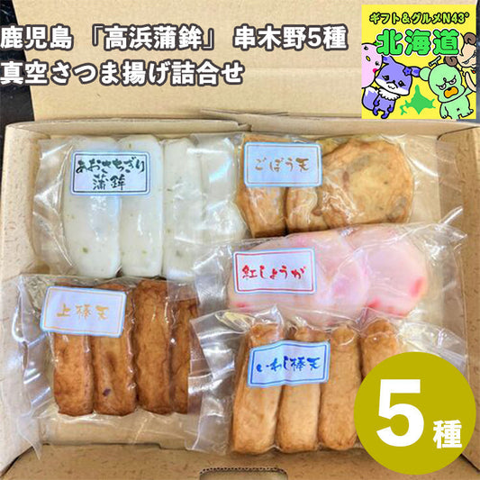 鹿児島 「高浜蒲鉾」 串木野5種 真空さつま揚げ詰合せ
