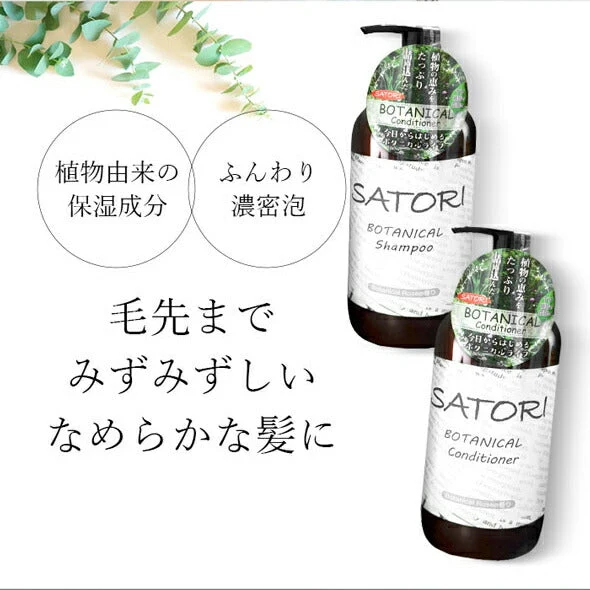【コンディショナー】 SATORI シャンプー コンディショナー 480ml サトリボタニカル 本体