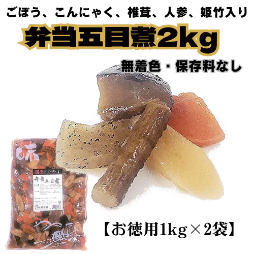 弁当五目煮2kg 【お徳用1kg×2袋】