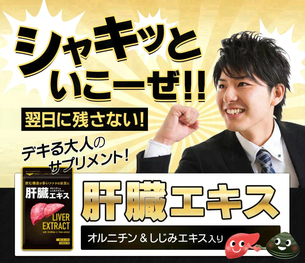 肝臓エキス入りオルニチンカプセル《約1ヶ月分》■送料無料　サプリ サプリメント シジミ しじみ 肝臓エキス オルニチン アミノ酸 ミネラル【カウシェファーム収穫対象商品】