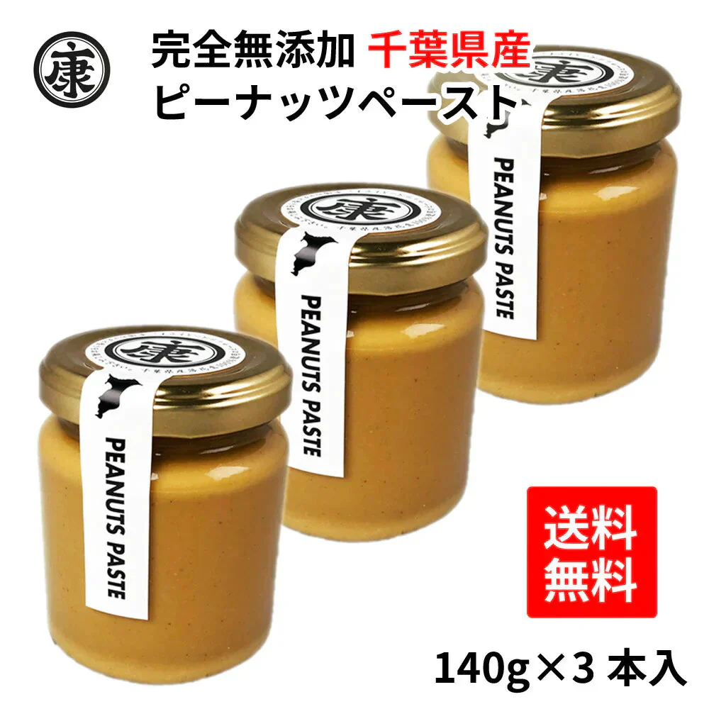 完全無添加 ピーナッツバター 3本セット ペースト 千葉県産100％使用 無糖