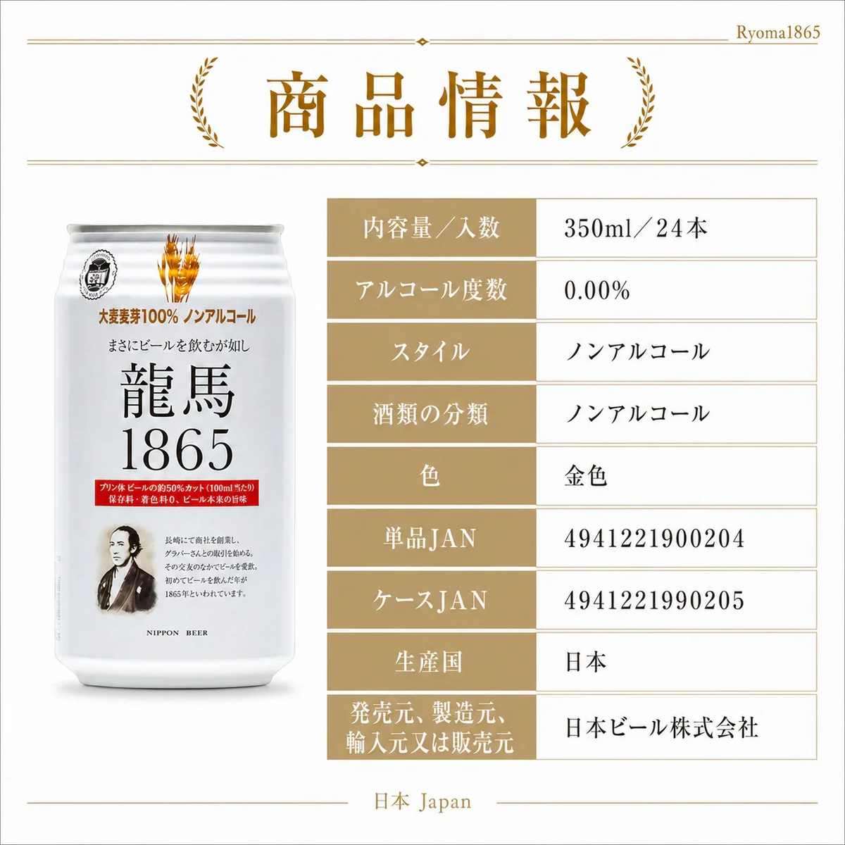 【1ケース】 日本ビール龍馬  1865(ノンアルコールビール)350ml 24本
