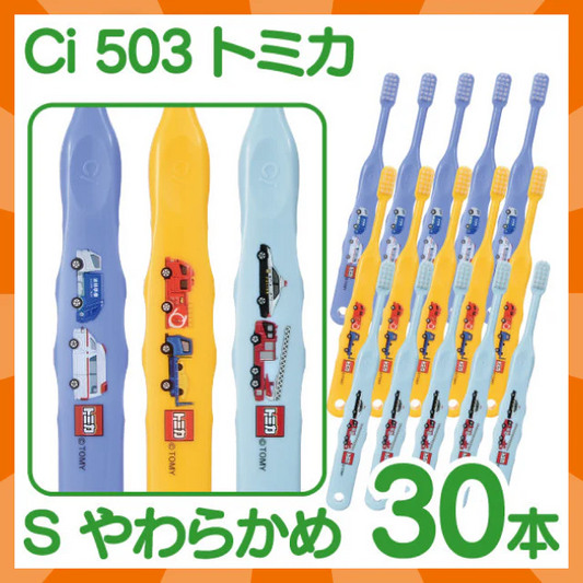 【ベビーキッズリリース記念セール】歯ブラシ 子供 Ci503 トミカ 3色アソート Sやわらかめ 30本入【Ciメディカル 歯ブラシ】