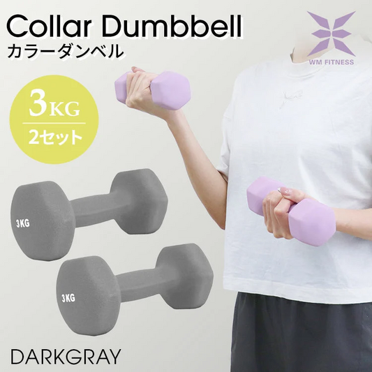 【3kg 】【ダークグレー】ダンベル 2個セット カラーダンベル ダンベル コンパクト おしゃれ かわいい カラフルダンベル エクササイズ フィットネス シェイプアップ ダイエット スポーツ 筋トレ 筋力アップ インナーマッスル 男女兼用 男性 女性 自宅 セット