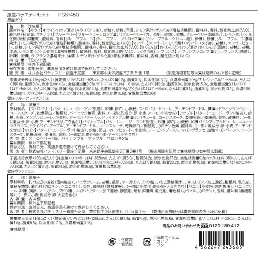 銀座千疋屋 銀座バラエティセット お菓子 洋菓子 スイーツ 詰め合わせ【送料込み】【お届け不可地域：離島】
