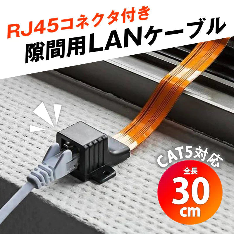 隙間用 LANケーブル 30cm 中継 延長 フラットケーブル RJ45 配線 工事不要 CAT5対応 100BASE-TX 高速伝送 100Mbps 屋内 屋外 家 オフィス 窓 ドア サッシ