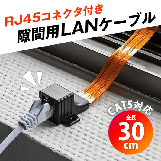隙間用 LANケーブル 30cm 中継 延長 フラットケーブル RJ45 配線 工事不要 CAT5対応 100BASE-TX 高速伝送 100Mbps 屋内 屋外 家 オフィス 窓 ドア サッシ
