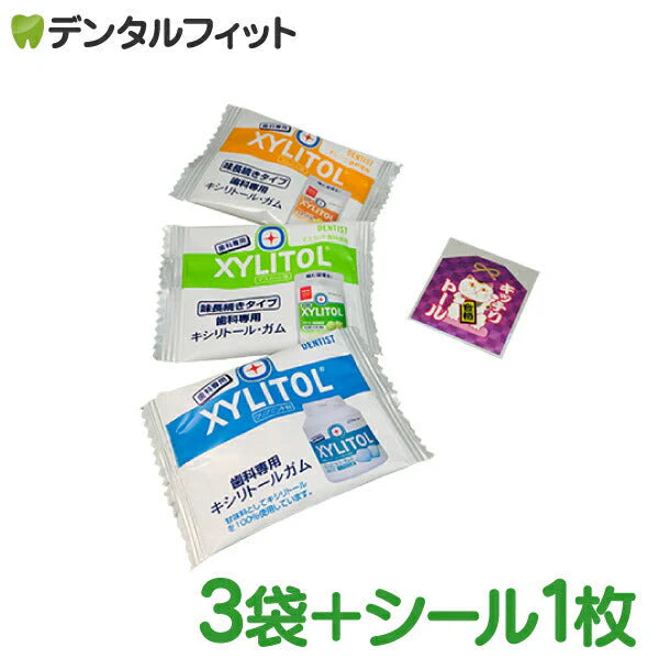 キシリトールガム試供品 3袋＋おまもりシール 1枚 受験 合格祈願グッズ 受験生 応援（クリアミント・味長続きオレンジ・味長続きマスカット 各1粒入りと絵柄ランダムシール）