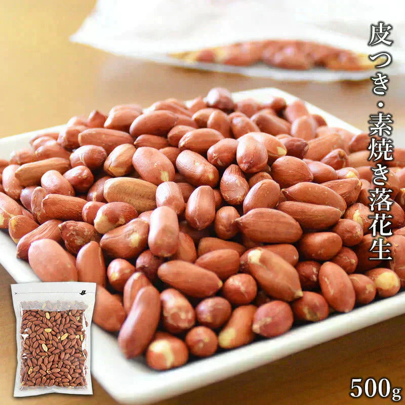 ＜皮つき・素焼き落花生500g＞ ピーナッツ