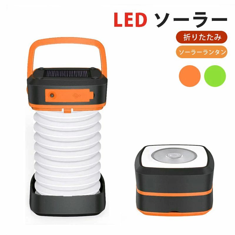 ランタン LED ソーラー 充電 LEDランタン 災害用 キャンプ ソーラーランタン 折りたたみ ランタン 停電対策 防災グッズ 緊急対策 w470A(オレンジ)