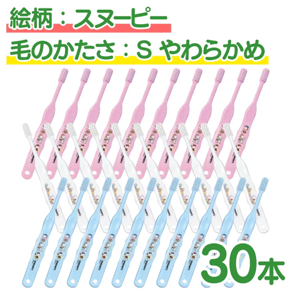 【最安値挑戦祭】歯ブラシ 子供 Ci503 スヌーピー 3色アソート Sやわらかめ 30本入【Ciメディカル 歯ブラシ】