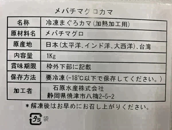 【製造過多】まぐろのカマ＆丼と金目鯛セット