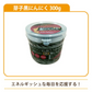 芽子黒にんにく 300g
