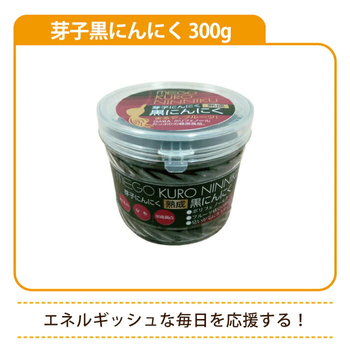 芽子黒にんにく 300g