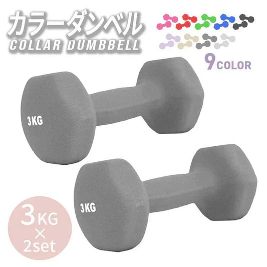 【3kg 】【ダークグレー】ダンベル 2個セット カラーダンベル ダンベル コンパクト おしゃれ かわいい カラフルダンベル エクササイズ フィットネス シェイプアップ ダイエット スポーツ 筋トレ 筋力アップ インナーマッスル 男女兼用 男性 女性 自宅 セット