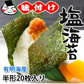 塩のり 海苔 味付け塩海苔 有明海産 送料無料 半形20枚 お取り寄せ お取り寄せグルメ 有明のり 焼きのり 熊本 天草 ご飯のお供 おにぎり 乾物 乾海苔 のり