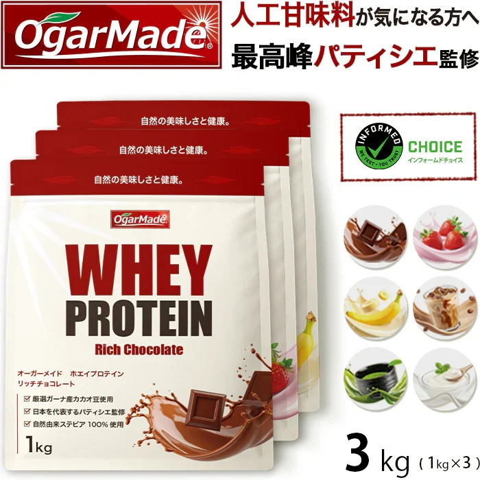 ホエイプロテイン 3kg リッチチョコレート フレーバー  プロテイン　ダイエット　アミノ酸スコア100 インフォームドチョイス　WPC　 (OgarMade) オーガーメイド