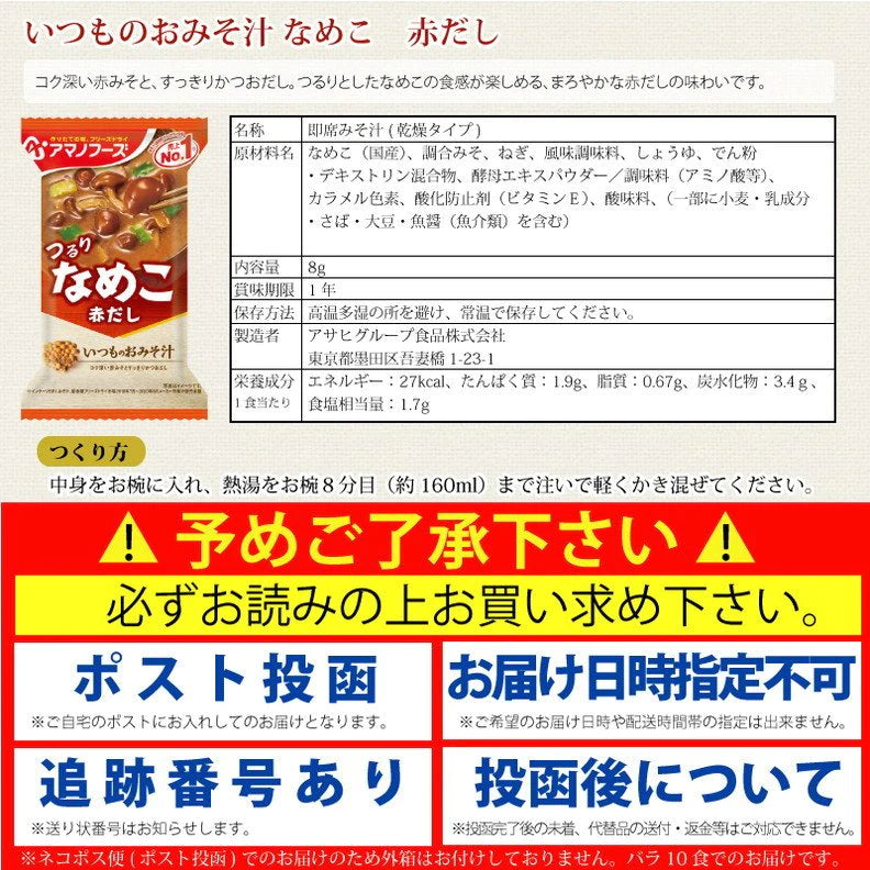 【数量限定セール】アマノフーズ いつものおみそ汁 なめこ赤だし 10食