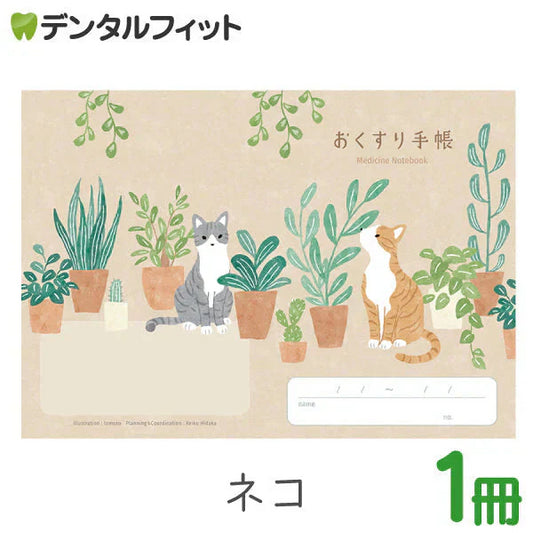 お薬手帳 動物たちのおくすり手帳 ネコ 猫 1冊 A6 32ページ tomotoデザイン【メール便送料無料】