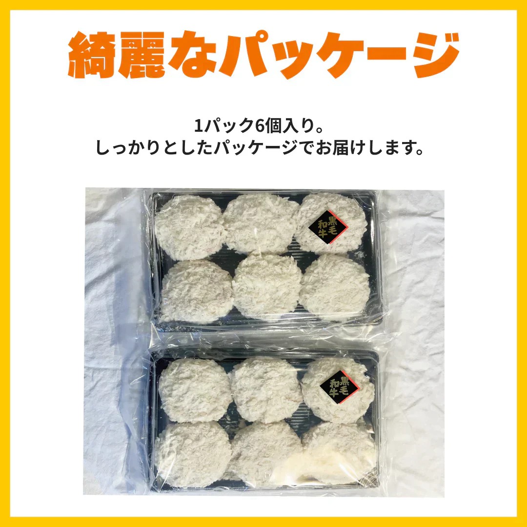 🥩ジューシーな贅沢　黒毛和牛メンチカツ80g×18個（6個×3セット）〈冷凍〉