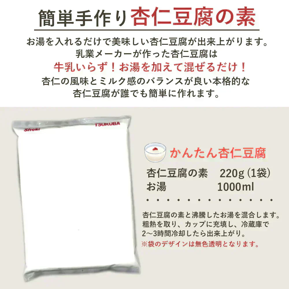 とろっと濃い味 杏仁豆腐の素 約220ｇアーモンドエッセンス不使用 アーモンドパウダー不使用 国内工場 国内製造 送料無料 杏仁 杏仁豆腐 杏仁霜 本物 薬膳料理 クコ 寒天 業務用 正栄