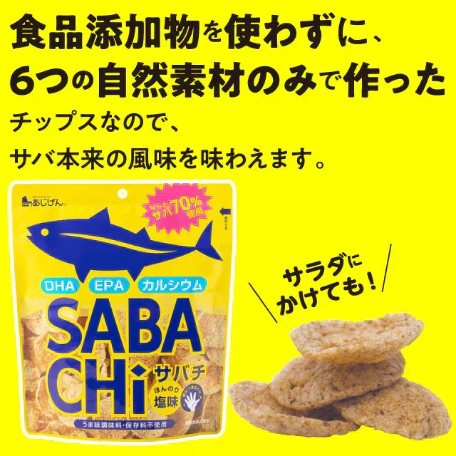 30g×5袋入り サバチ さばチップス SABACHi 送料無料