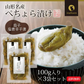【3個セット】日本橋いなば園 山形名産 ぺちょら漬け 100g ネコポス メール便送料無料