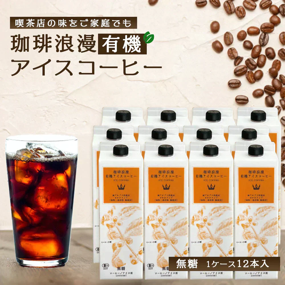 珈琲浪漫有機アイスコーヒー1L×12本　無糖