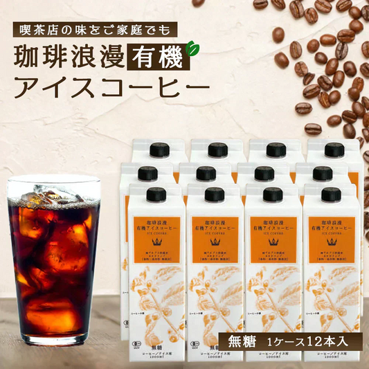 珈琲浪漫有機アイスコーヒー1L×12本　無糖