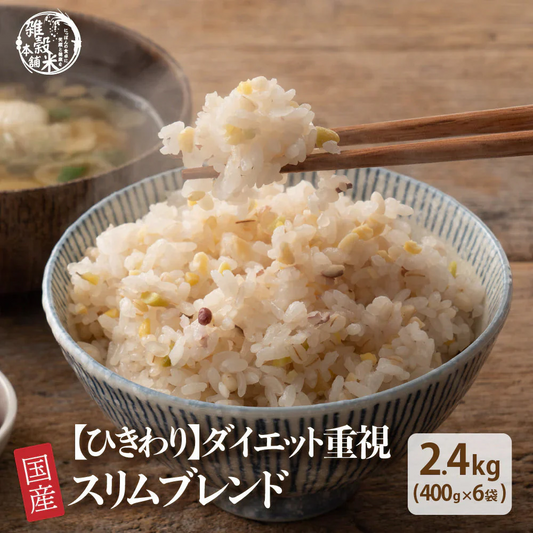 【ひきわり】スリムブレンド 2.4kg(400g×6袋) ダイエット重視