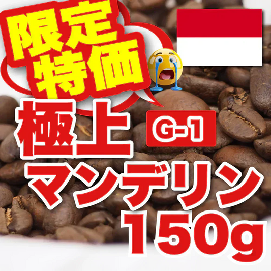 ｜ 極上マンデリンG1 ｜【150g】【お試し】【出来立て】コーヒー豆　インドネシア原産 【プレミアムコーヒー】【高級厳選】　/ 甘さと香りの評判が良い珈琲豆屋CandyCoffee®︎ キャンディコーヒー　【大容量】　/　⭐︎「数量限定」⭐︎ / 【ギフト・贈答品】「甘み・コク」が特徴。非常におすすめです。