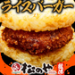 とんかつライスバーガー20個