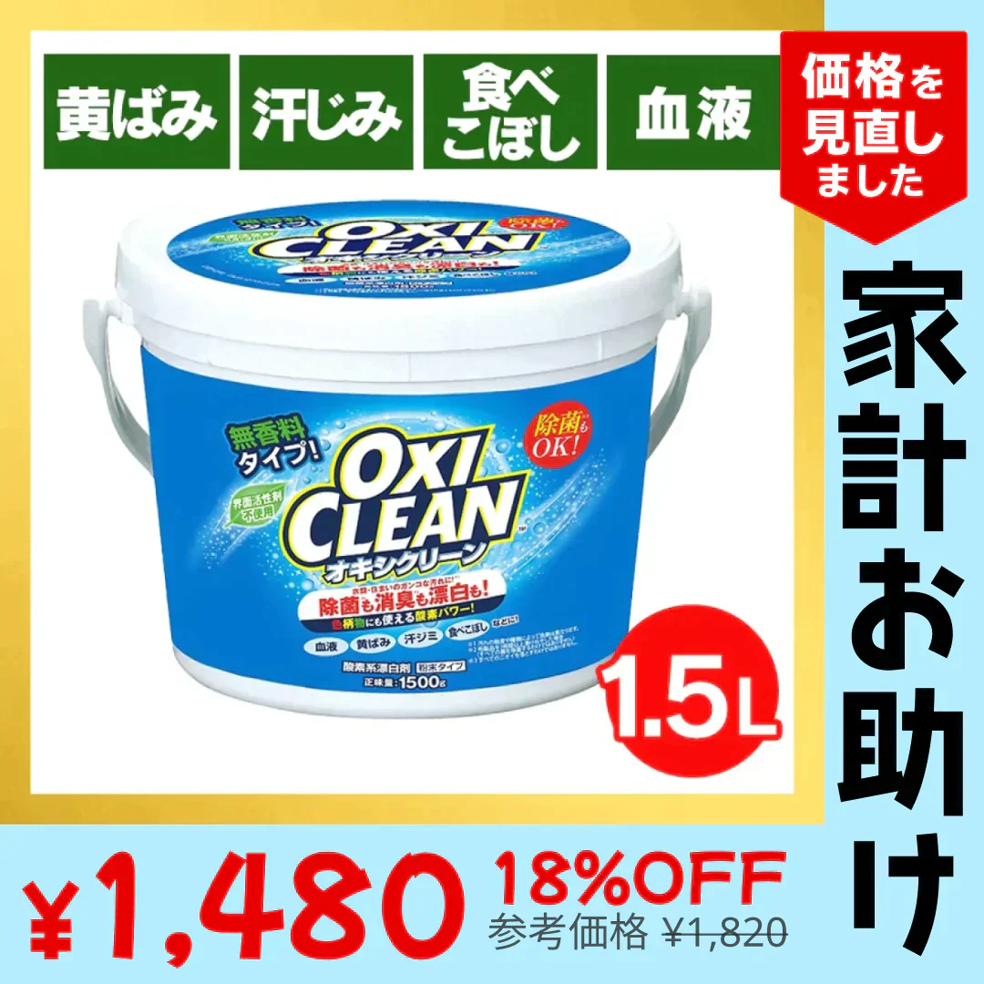 【カートアップNG】オキシクリーン 1.5kg 洗剤 洗濯 洗濯洗剤 大容量サイズ 酸素系漂白剤 粉末洗剤 マルチ洗剤 しみ抜き シミ抜き 大容量サイズ マルチクリーナー キッチン【家計お助けSALE】