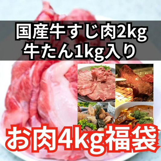計4kg【牛すじ2kg＆牛タン1kg＆肉1kg】お肉詰合せ福袋