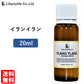 アロマオイル イランイラン 精油 エッセンシャルオイル  (20ml)
