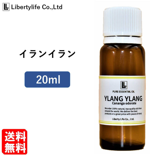 アロマオイル イランイラン 精油 エッセンシャルオイル  (20ml)
