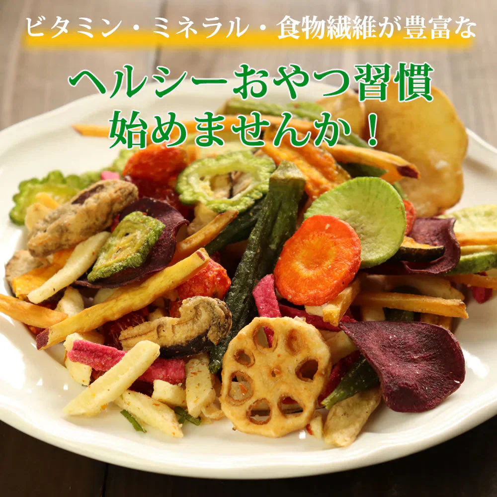 【230g】15種類の野菜チップス