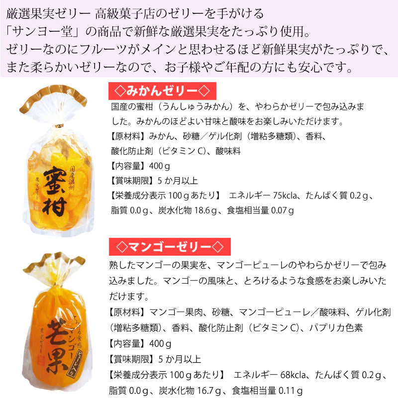 サンヨー堂 果実ゼリー ２袋セット☆みかん・マンゴー各400ｇ☆ネコポス便　送料込