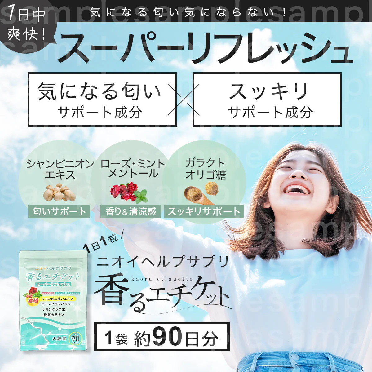 【お得３ヵ月分・香るエチケット】匂いケア デリケートケア デオドラント サプリ  香り専用 匂いケア専用 サプリメント 口臭 消臭 体臭 加齢臭 頭皮 わきが 臭い 対策 デリケートゾーン 女性 サプリメント バラ 香り シャンピニオン 乳酸菌 息が臭い ローズ日本製 飲める香水 飲むバラ おすすめ 人気 ランキング 効果 強力 最強 女性 男性 「福袋」