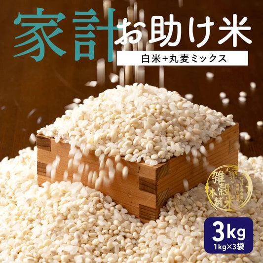 雑穀 雑穀米 国産 家計お助け米 丸麦ミックス 3kg(1kg×3袋)