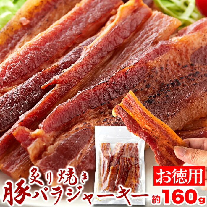 炙り 焼き豚 バラ ジャーキー160g 生姜焼き が おつまみ になりました!!厚切り肉使用!!/ネコポス