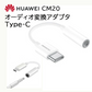 Huawei 純正 変換アダプタ usb type-C 変換ケーブル 3.5mm